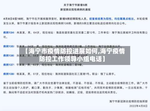 【海宁市疫情防控进展如何,海宁疫情防控工作领导小组电话】-第1张图片