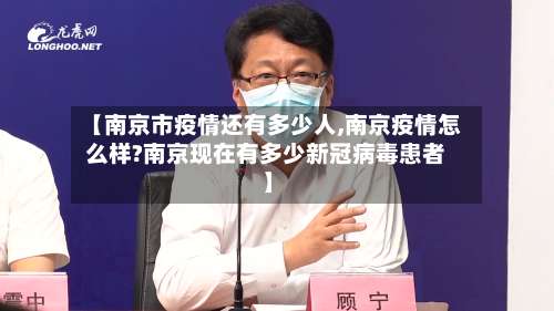 【南京市疫情还有多少人,南京疫情怎么样?南京现在有多少新冠病毒患者】-第3张图片