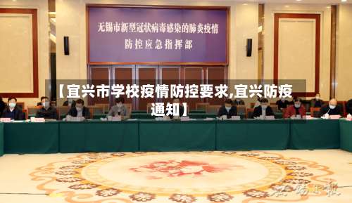 【宜兴市学校疫情防控要求,宜兴防疫通知】-第1张图片