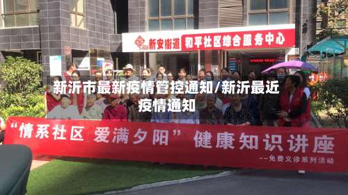 新沂市最新疫情管控通知/新沂最近疫情通知-第1张图片