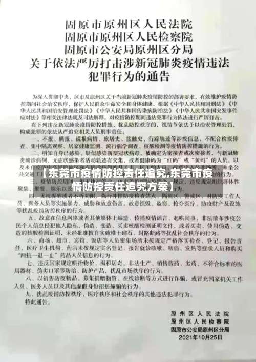 【东莞市疫情防控责任追究,东莞市疫情防控责任追究方案】-第3张图片