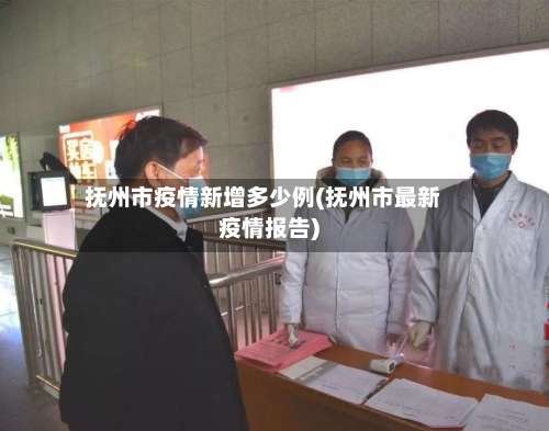 抚州市疫情新增多少例(抚州市最新疫情报告)-第3张图片