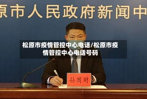 松原市疫情管控中心电话/松原市疫情管控中心电话号码-第2张图片