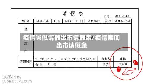 疫情暑假请假出市请假条/疫情期间出市请假条-第1张图片
