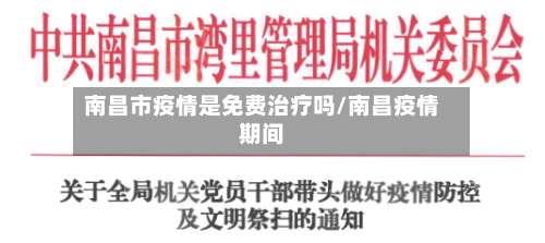 南昌市疫情是免费治疗吗/南昌疫情期间-第2张图片