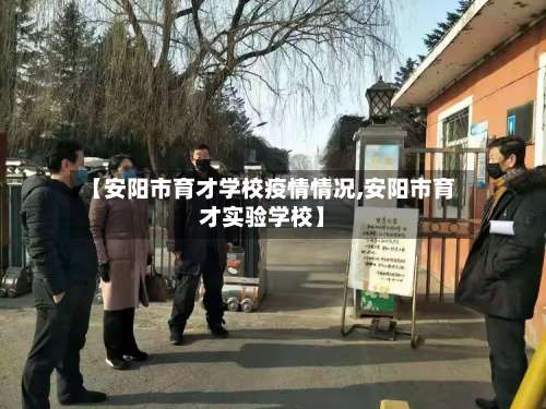 【安阳市育才学校疫情情况,安阳市育才实验学校】-第1张图片