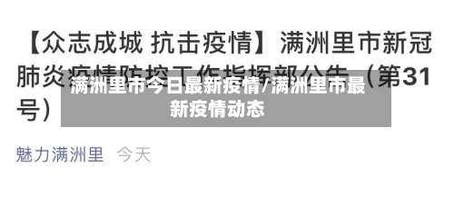 满洲里市今日最新疫情/满洲里市最新疫情动态-第2张图片