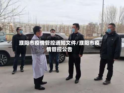 濮阳市疫情管控通知文件/濮阳市疫情管控公告-第2张图片