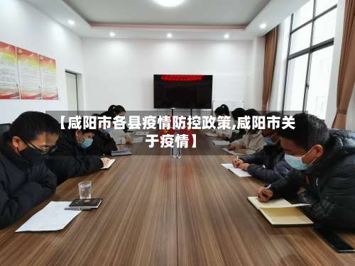 【咸阳市各县疫情防控政策,咸阳市关于疫情】-第1张图片