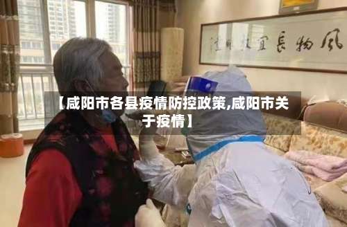 【咸阳市各县疫情防控政策,咸阳市关于疫情】-第2张图片
