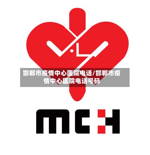 邯郸市疫情中心医院电话/邯郸市疫情中心医院电话号码-第2张图片