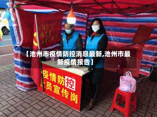 【池州市疫情防控消息最新,池州市最新疫情报告】-第1张图片