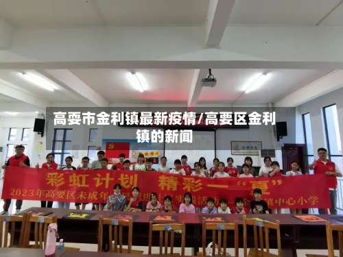 高耍市金利镇最新疫情/高要区金利镇的新闻-第3张图片