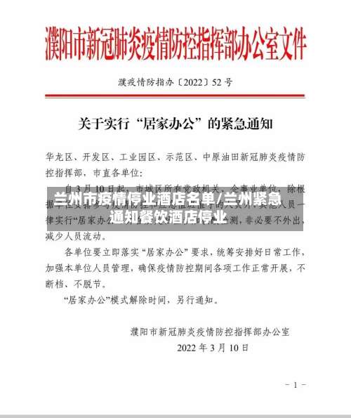 兰州市疫情停业酒店名单/兰州紧急通知餐饮酒店停业-第1张图片
