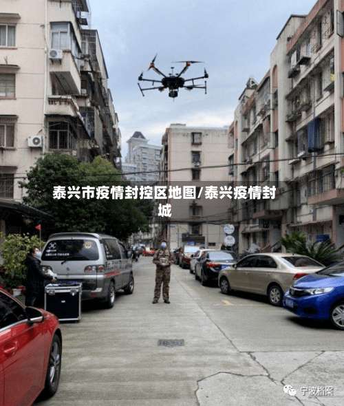 泰兴市疫情封控区地图/泰兴疫情封城-第1张图片