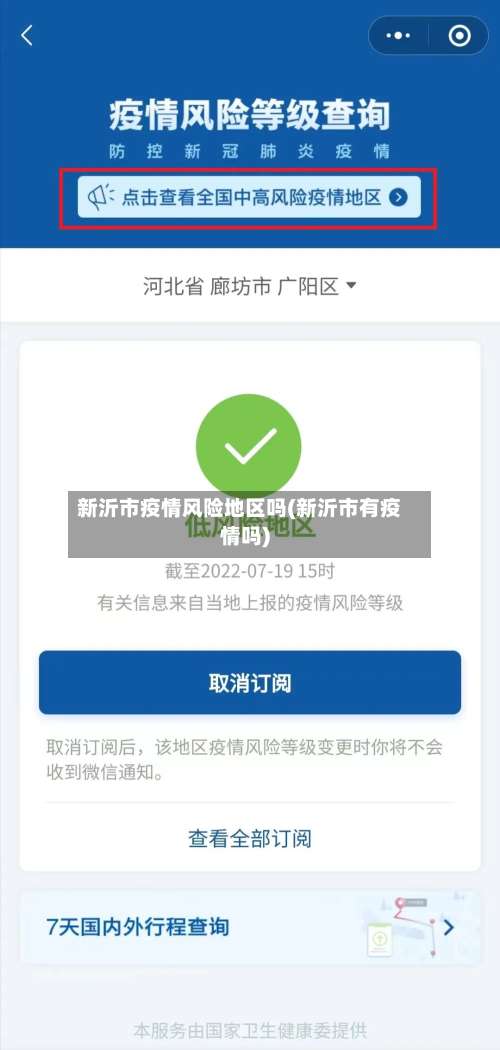 新沂市疫情风险地区吗(新沂市有疫情吗)-第1张图片