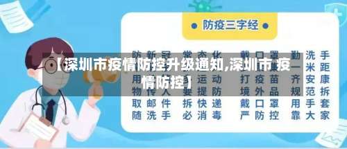 【深圳市疫情防控升级通知,深圳市 疫情防控】-第3张图片