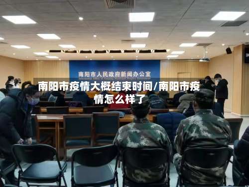 南阳市疫情大概结束时间/南阳市疫情怎么样了-第3张图片