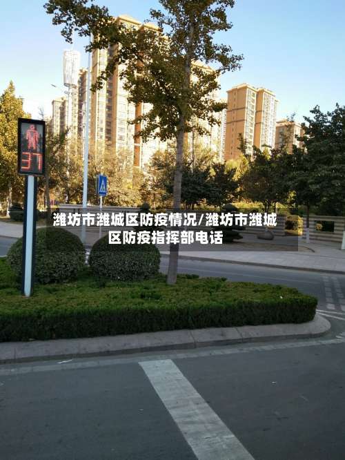 潍坊市潍城区防疫情况/潍坊市潍城区防疫指挥部电话-第1张图片
