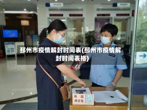 邳州市疫情解封时间表(邳州市疫情解封时间表格)-第2张图片