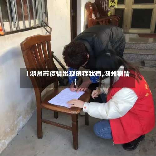 【湖州市疫情出现的症状有,湖州病情】-第2张图片
