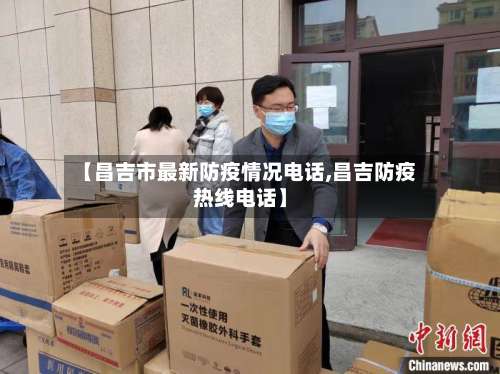 【昌吉市最新防疫情况电话,昌吉防疫热线电话】-第2张图片
