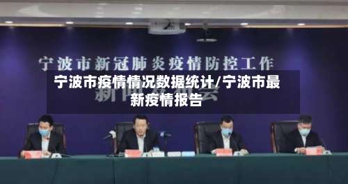 宁波市疫情情况数据统计/宁波市最新疫情报告-第1张图片