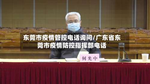 东莞市疫情管控电话询问/广东省东莞市疫情防控指挥部电话-第1张图片