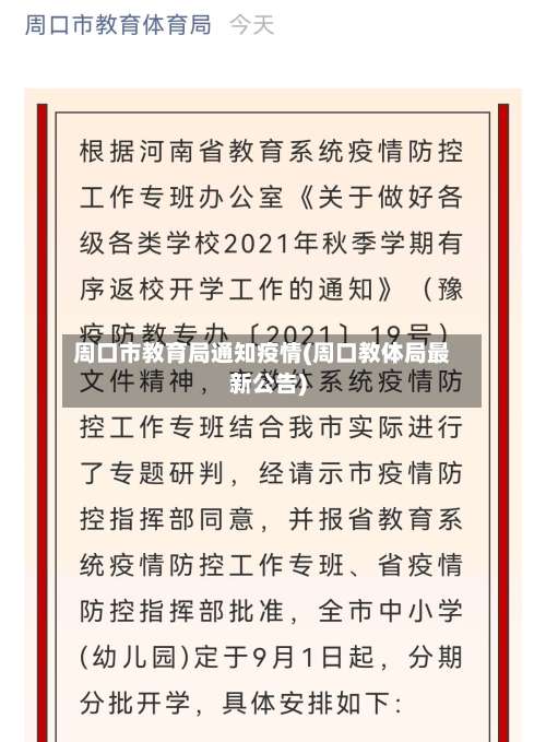 周口市教育局通知疫情(周口教体局最新公告)-第2张图片