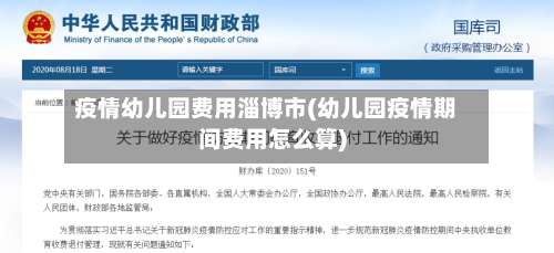 疫情幼儿园费用淄博市(幼儿园疫情期间费用怎么算)-第2张图片