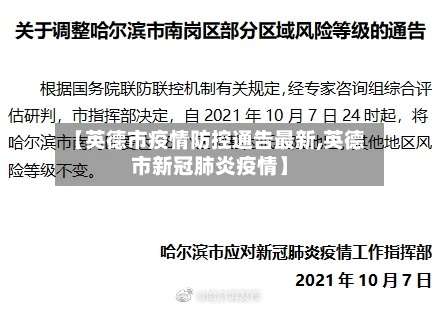 【英德市疫情防控通告最新,英德市新冠肺炎疫情】-第2张图片