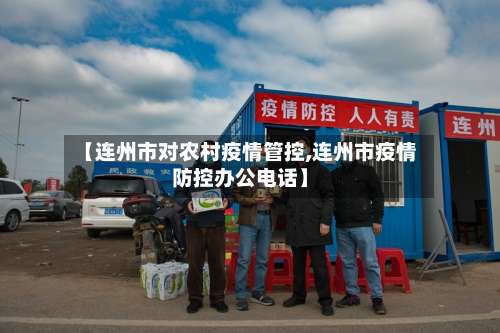 【连州市对农村疫情管控,连州市疫情防控办公电话】-第2张图片