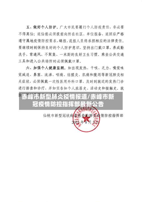 赤峰市新型肺炎疫情报道/赤峰市新冠疫情防控指挥部最新公告-第3张图片