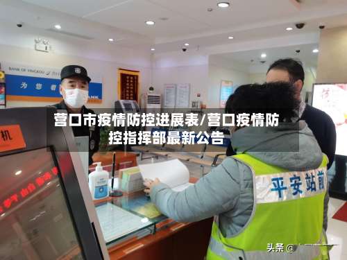 营口市疫情防控进展表/营口疫情防控指挥部最新公告-第1张图片