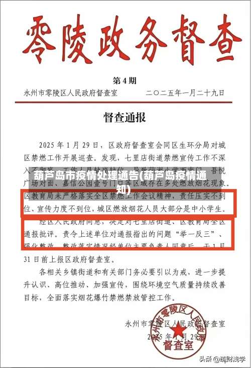 葫芦岛市疫情处理通告(葫芦岛疫情通知)-第1张图片