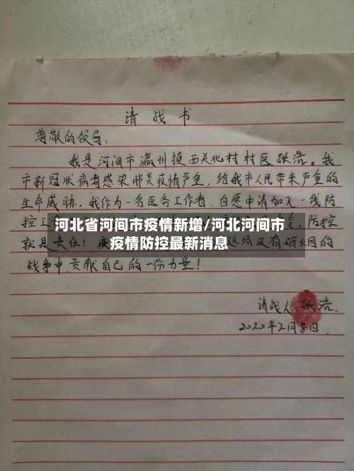 河北省河间市疫情新增/河北河间市疫情防控最新消息-第2张图片