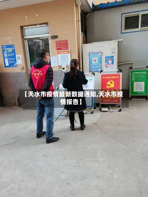 【天水市疫情最新数据通知,天水市疫情报告】-第2张图片
