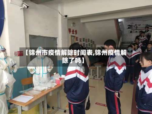 【锦州市疫情解除时间表,锦州疫情解除了吗】-第3张图片