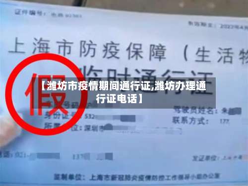 【潍坊市疫情期间通行证,潍坊办理通行证电话】-第2张图片