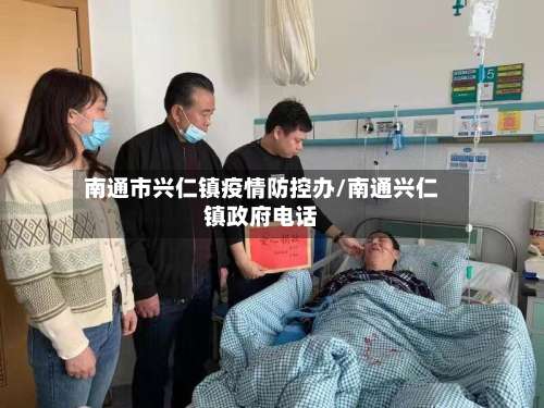 南通市兴仁镇疫情防控办/南通兴仁镇政府电话-第1张图片