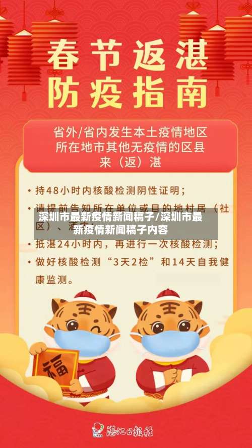 深圳市最新疫情新闻稿子/深圳市最新疫情新闻稿子内容-第2张图片