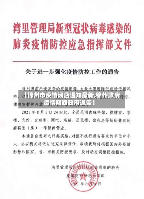【锦州市疫情闭店通知最新,锦州政府疫情期间政府通告】-第1张图片