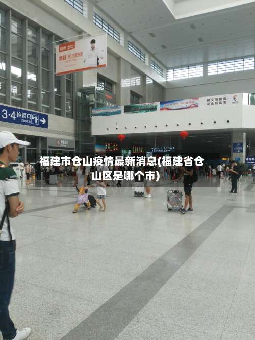 福建市仓山疫情最新消息(福建省仓山区是哪个市)-第1张图片