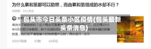 包头市今日头条小区疫情(包头最新头条消息)-第1张图片
