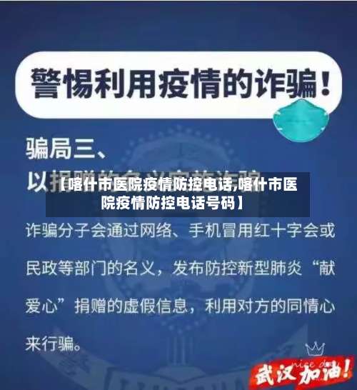【喀什市医院疫情防控电话,喀什市医院疫情防控电话号码】-第3张图片