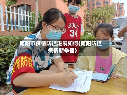 南阳市疫情防控进展如何(南阳防控疫情新举措)-第1张图片