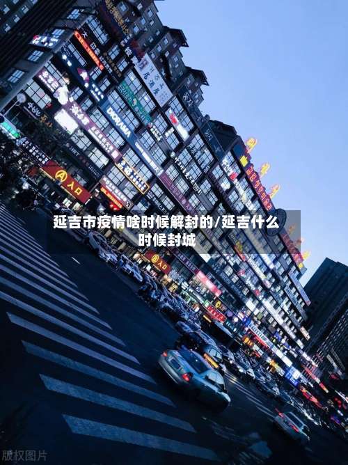 延吉市疫情啥时候解封的/延吉什么时候封城-第3张图片