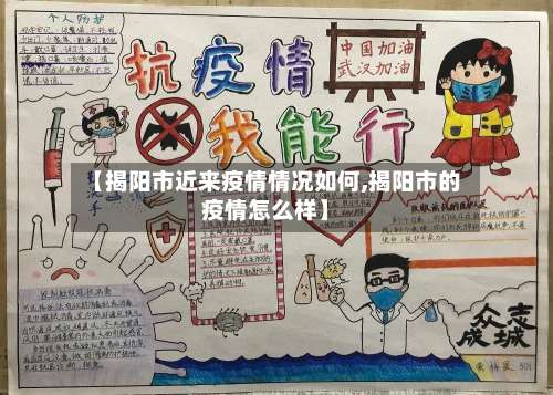 【揭阳市近来疫情情况如何,揭阳市的疫情怎么样】-第1张图片