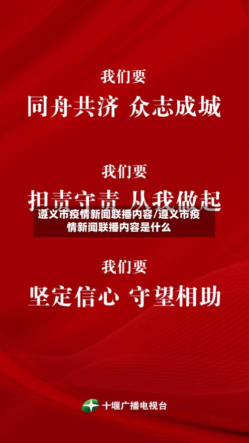 遵义市疫情新闻联播内容/遵义市疫情新闻联播内容是什么-第1张图片