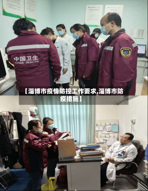 【淄博市疫情防控工作要求,淄博市防疫措施】-第1张图片